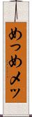 めっ Scroll
