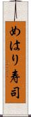 めはり寿司 Scroll