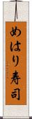 めはり寿司 Scroll