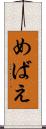 めばえ Scroll