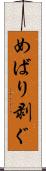 めばり剥ぐ Scroll