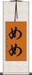 めめ Scroll