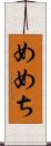 めめち Scroll