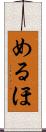 めるほ Scroll