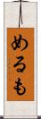 めるも Scroll