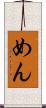 めん Scroll