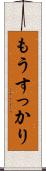 もうすっかり Scroll