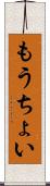 もうちょい Scroll