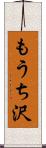もうち沢 Scroll