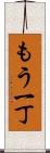 もう一丁 Scroll