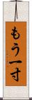 もう一寸 Scroll