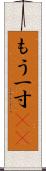 もう一寸(sK) Scroll