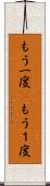 もう一度(P) Scroll