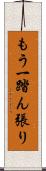 もう一踏ん張り Scroll