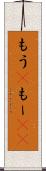 もう(P) Scroll