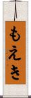 もえき Scroll