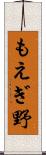 もえぎ野 Scroll