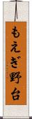 もえぎ野台 Scroll