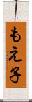もえ子 Scroll
