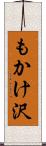 もかけ沢 Scroll