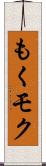 もく Scroll