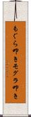 もぐら叩き Scroll