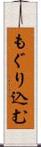 もぐり込む Scroll