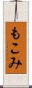 もこみ Scroll