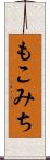 もこみち Scroll
