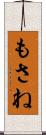 もさね Scroll