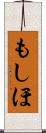 もしほ Scroll