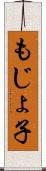 もじょ子 Scroll