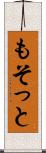 もそっと Scroll