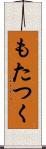 もたつく Scroll