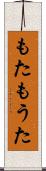 もた Scroll
