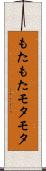 もたもた Scroll