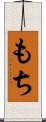 もち Scroll
