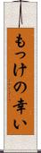 もっけの幸い Scroll