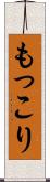 もっこり Scroll