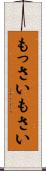 もっさい Scroll
