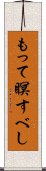 もって瞑すべし Scroll