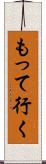 もって行く Scroll
