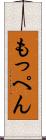 もっぺん Scroll