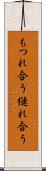 もつれ合う Scroll