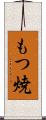 もつ焼 Scroll