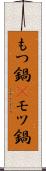 もつ鍋(P) Scroll