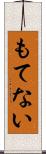 もてない Scroll