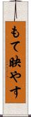 もて映やす Scroll