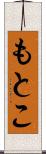 もとこ Scroll