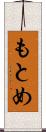 もとめ Scroll